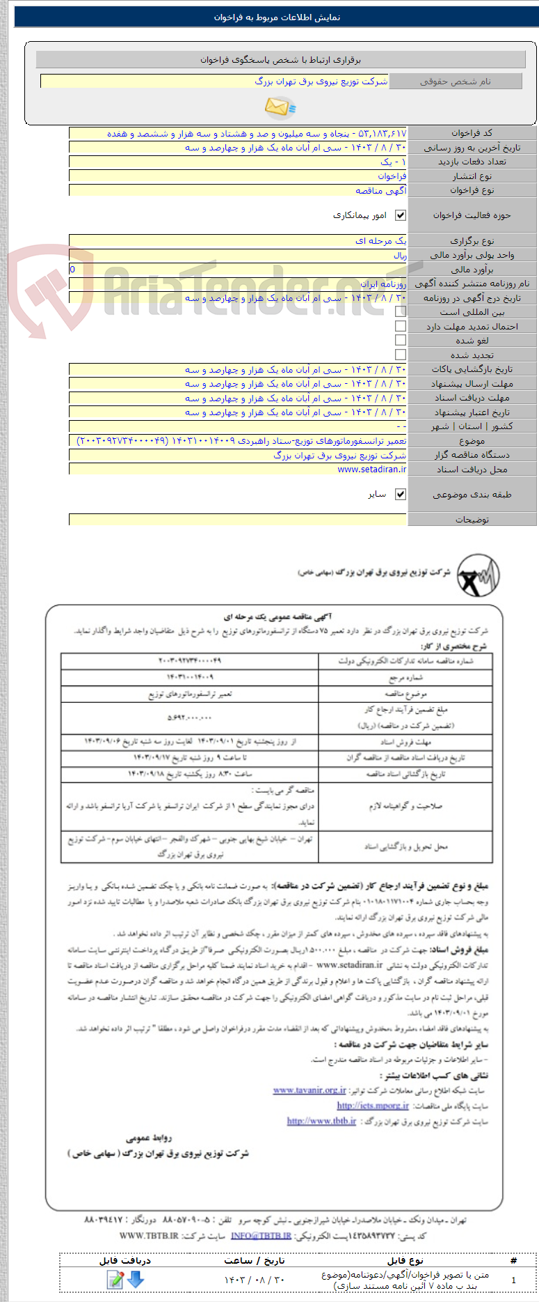 تصویر کوچک آگهی تعمیر ترانسفورماتورهای توزیع-ستاد راهبردی ۱۴۰۳۱۰۰۱۴۰۰۹ (۲۰۰۳۰۹۲۷۳۴۰۰۰۰۴۹)