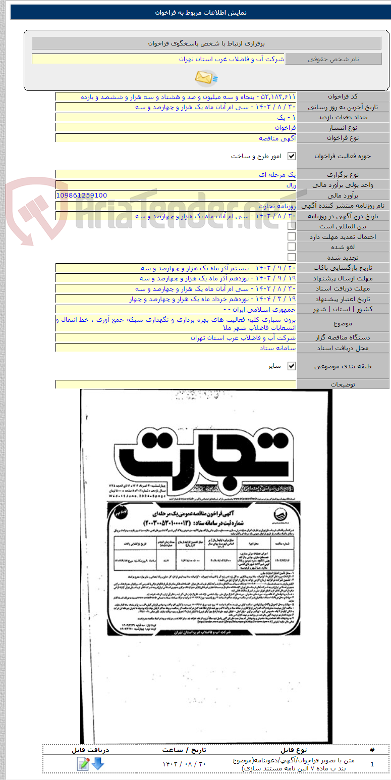 تصویر کوچک آگهی برون سپاری کلیه فعالیت های بهره برداری و نگهداری شبکه جمع آوری ، خط انتقال و انشعابات فاضلاب شهر ملا