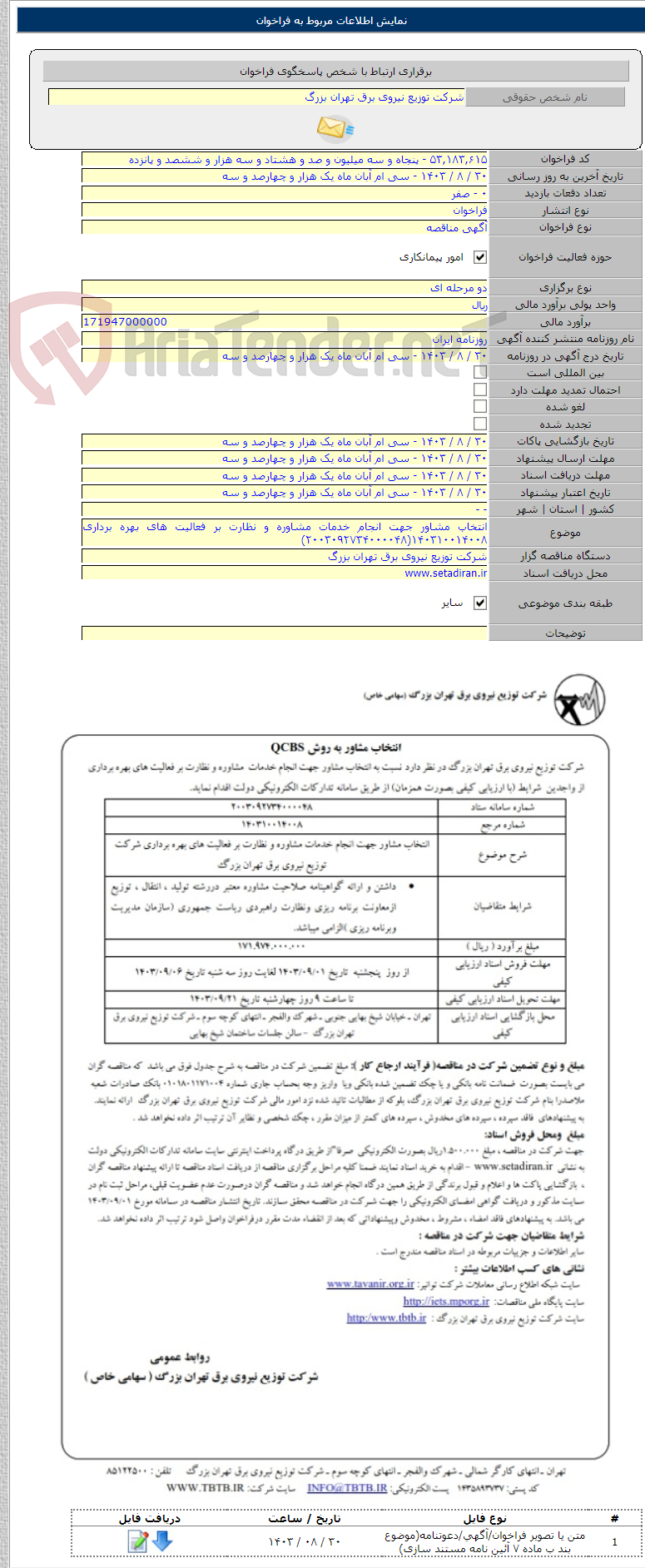 تصویر کوچک آگهی انتخاب مشاور جهت انجام خدمات مشاوره و نظارت بر فعالیت های بهره برداری ۱۴۰۳۱۰۰۱۴۰۰۸(۲۰۰۳۰۹۲۷۳۴۰۰۰۰۴۸)