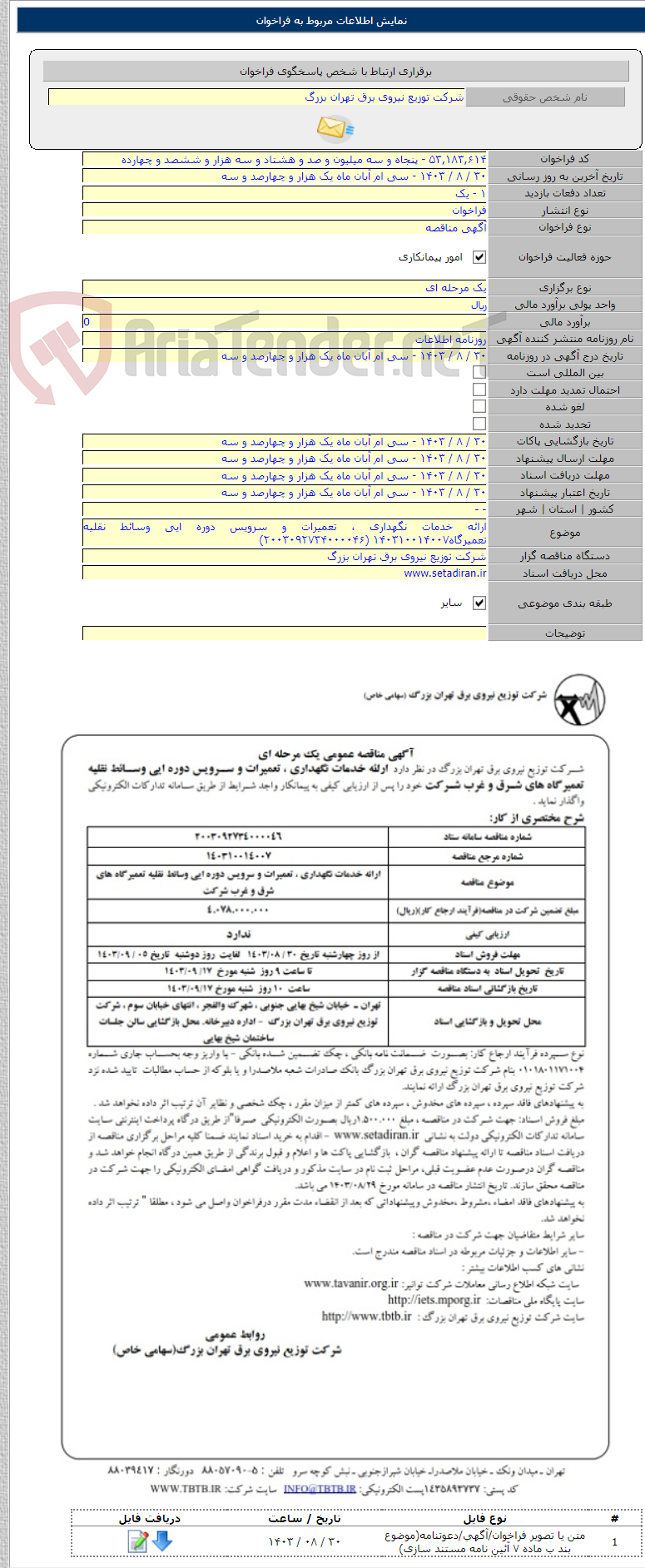 تصویر کوچک آگهی ارائه خدمات نگهداری ، تعمیرات و سرویس دوره ایی وسائط نقلیه تعمیرگاه۱۴۰۳۱۰۰۱۴۰۰۷ (۲۰۰۳۰۹۲۷۳۴۰۰۰۰۴۶)