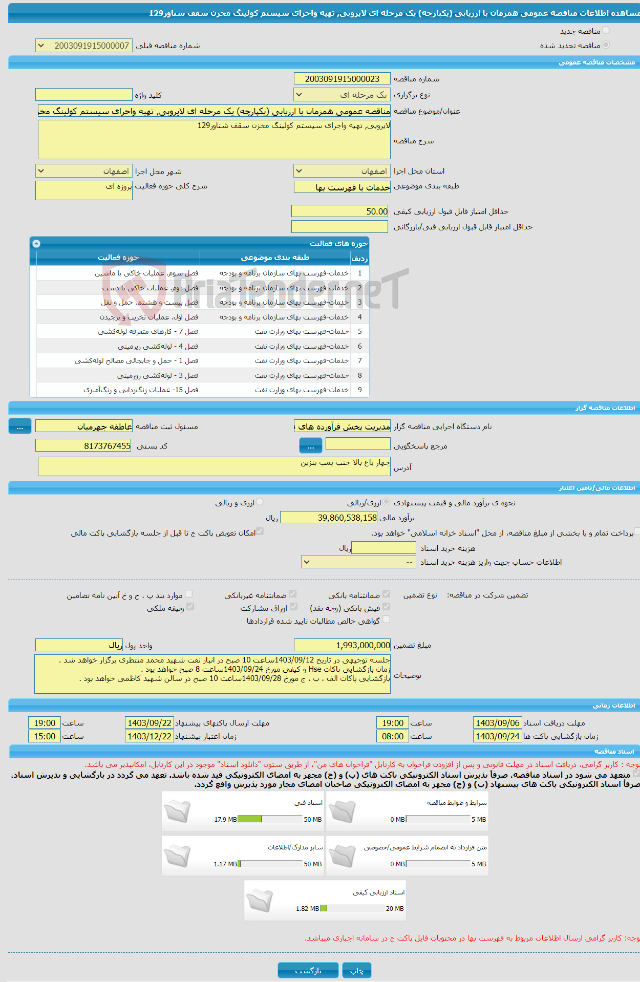 تصویر کوچک آگهی مناقصه عمومی همزمان با ارزیابی (یکپارچه) یک مرحله ای لایروبی, تهیه واجرای سیستم کولینگ مخزن سقف شناور129