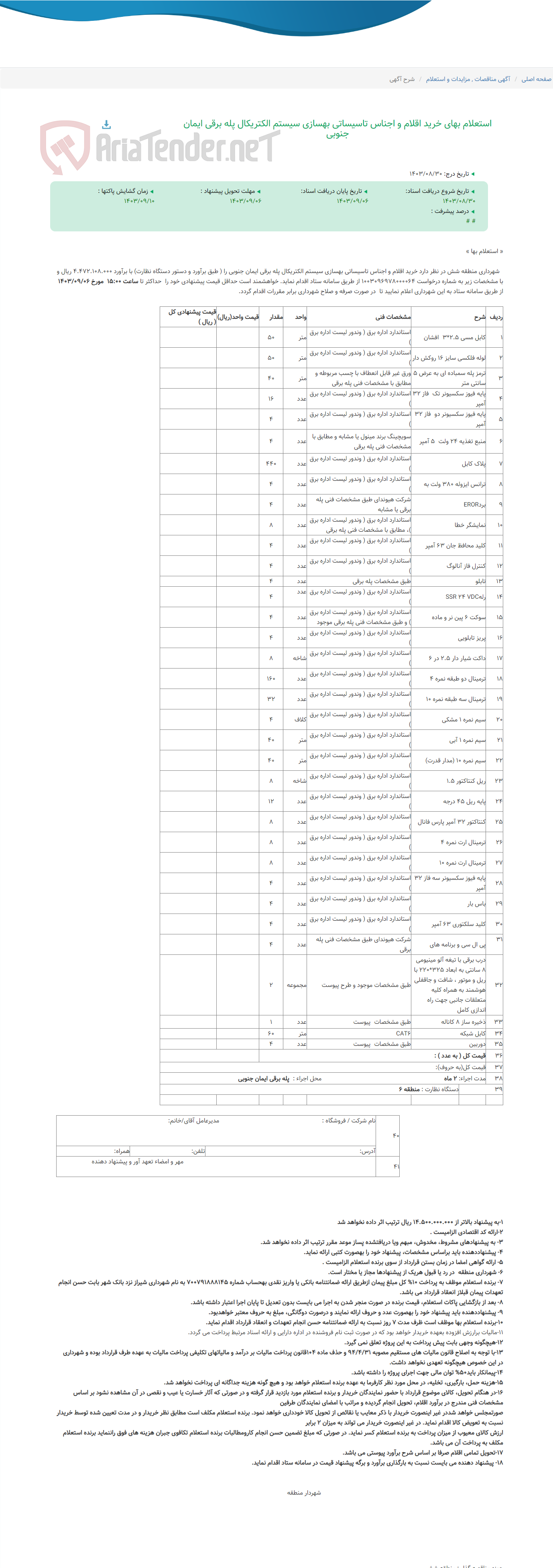 تصویر کوچک آگهی استعلام بهای خرید اقلام و اجناس تاسیساتی بهسازی سیستم الکتریکال پله برقی ایمان جنوبی