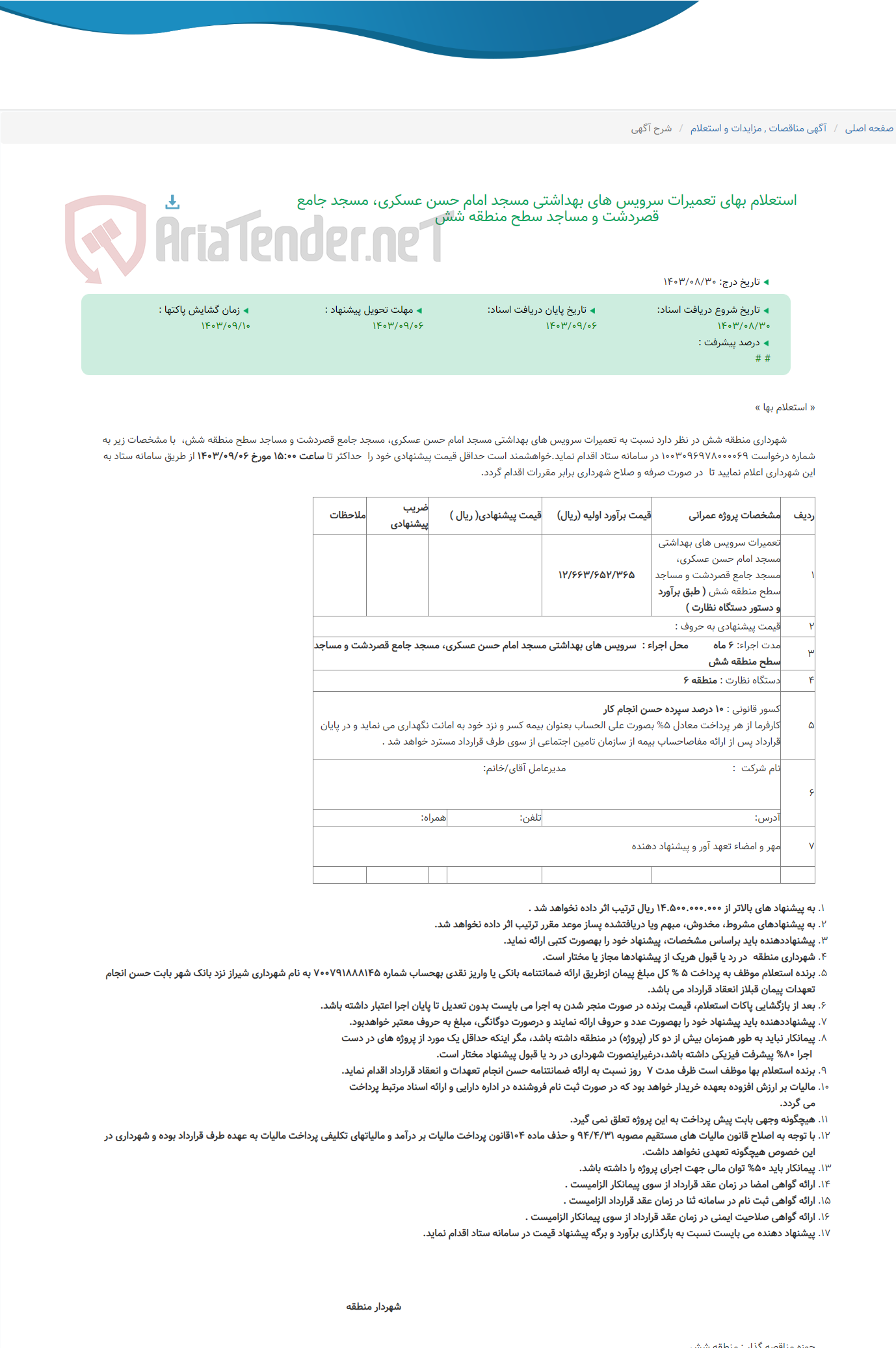 تصویر کوچک آگهی استعلام بهای تعمیرات سرویس های بهداشتی مسجد امام حسن عسکری، مسجد جامع قصردشت و مساجد سطح منطقه شش