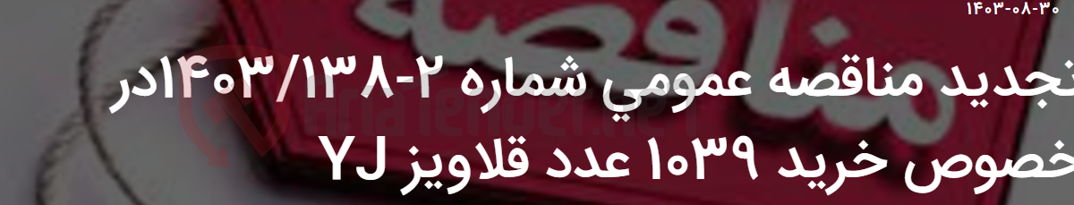 تصویر کوچک آگهی تجدید مناقصه عمومی شماره 2-1403/138در خصوص خرید 1039 عدد قلاویز YJ