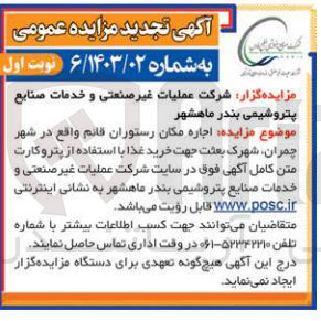 تصویر کوچک آگهی اجاره مکان رستوران قائم واقع در شهر چمران جهت خرید غذا با استفادهاز  پتروکارت 