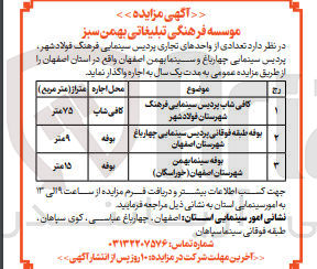 تصویر کوچک آگهی واگذاری تعدادی از واحد های تجاری پردیس سینمایی فرهنگ فولاد شهر ،پردیس سینمایی چهارباغ وسینما بهمن اصفهان 