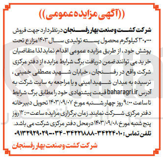 تصویر کوچک آگهی  فروش ۳۰,۰۰۰ کیلوگرم محصول پسته تولیدی سال ۱۴۰۳ مزارع تحت پوشش
