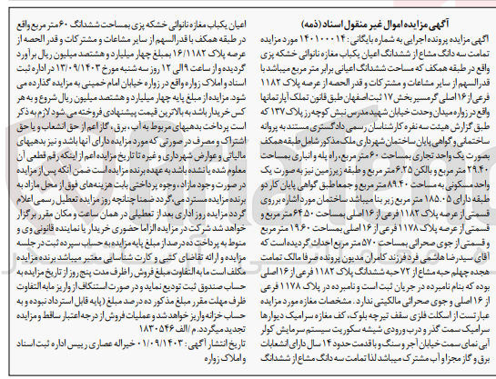 تصویر کوچک آگهی پرونده اجرایی به شماره :140100014
فروش سه دانگ مشاع از ششدانگ اعیان یکباب مغازه نانوایی به پلاک 1182