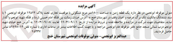 تصویر کوچک آگهی واگذاری یک قطعه زمین به مساحت 1800 مترمربع با موقعیت تجاری به پلاک 12522