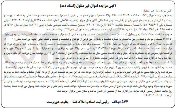 تصویر کوچک آگهی کلاسه : 140300198
فروش ششدانگ پلاک ده هزار و چهار صد و سی فرعی از دو هزار و هشتصد و شصت و هفت اصلی به مساحت دویست و بیست و شش متر و پنج دسیمتر مربع 
