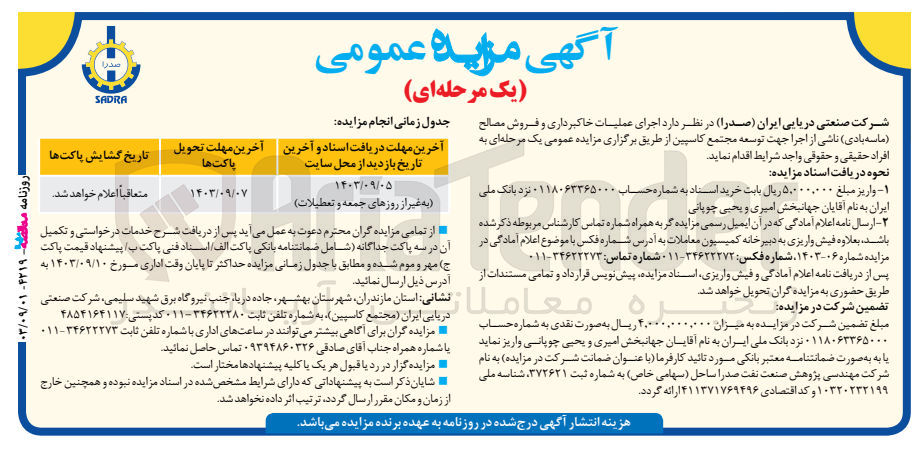 تصویر کوچک آگهی اجرای عملیات خاکبرداری و فروش مصالح (ماسه بادی ) ناشی از اجرا جهت توسعه مجتمع کاسپین 