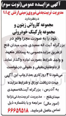 تصویر کوچک آگهی واگذاری مجموعه کارواش زیتون و مجموعه پارکینگ خودرویی واقع در بزرگراه آیت الله سعیدی 