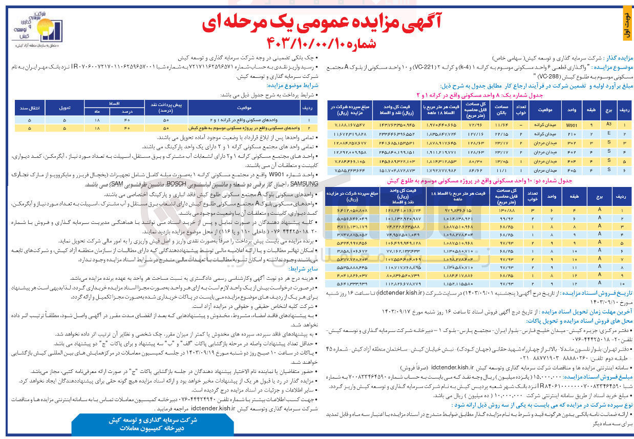 تصویر کوچک آگهی واگذاری قطعی ۶ واحد مسکونی موسوم به کرانه ۱ (k-4) و کرانه ۲ (۲۲۱-VC) و ۱۰ واحد مسکونی از بلوک A مجتمع مسکونی موسوم به طلوع کیش (۲۸۸ - VC)