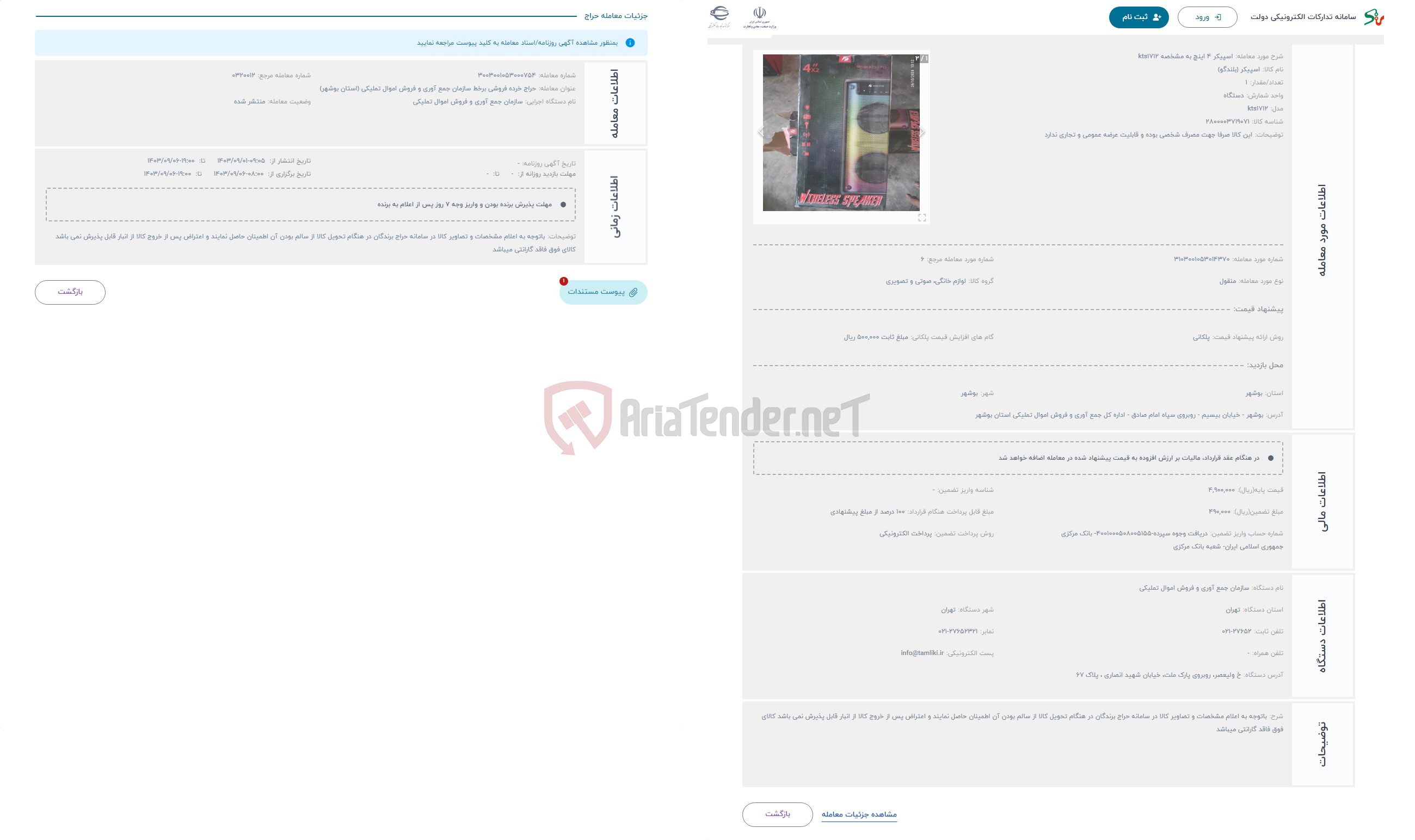 تصویر کوچک آگهی حراج اسپیکر 4 اینچ به مشخصه kts1712