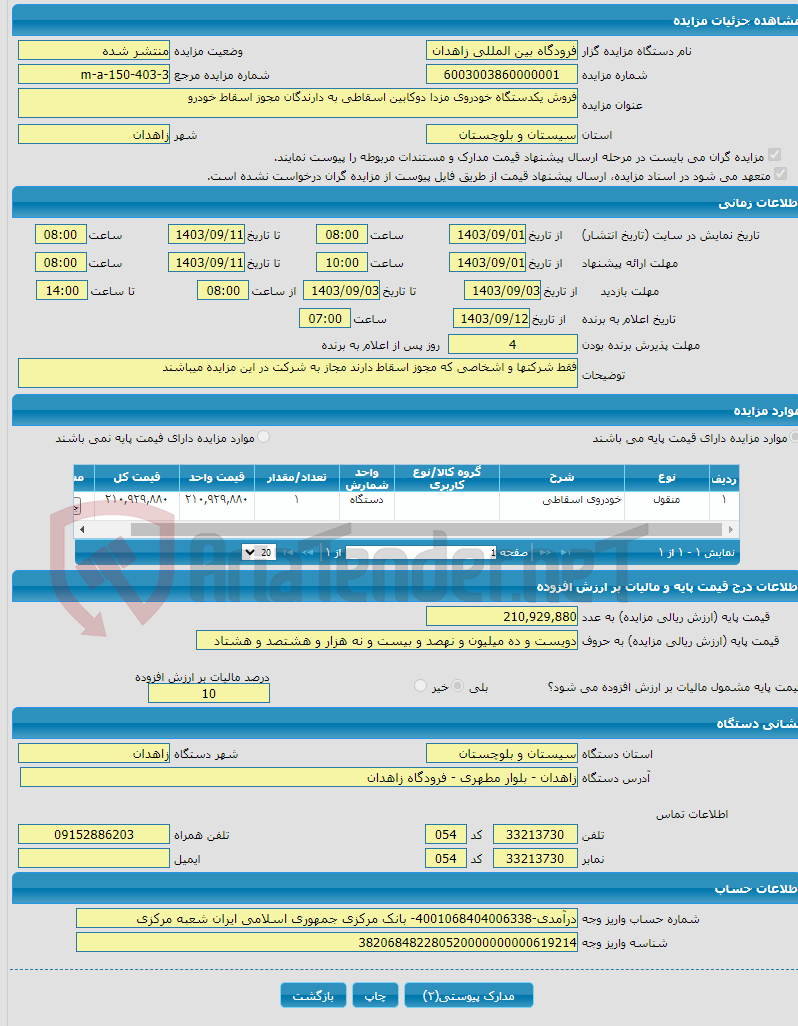 تصویر کوچک آگهی فروش یکدستگاه خودروی مزدا دوکابین اسقاطی به دارندگان مجوز اسقاط خودرو