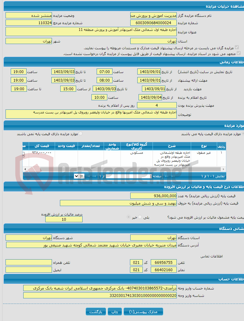 تصویر کوچک آگهی اجاره طبقه اول شمالی ملک امیربهادر آموزش و پرورش منطقه 11