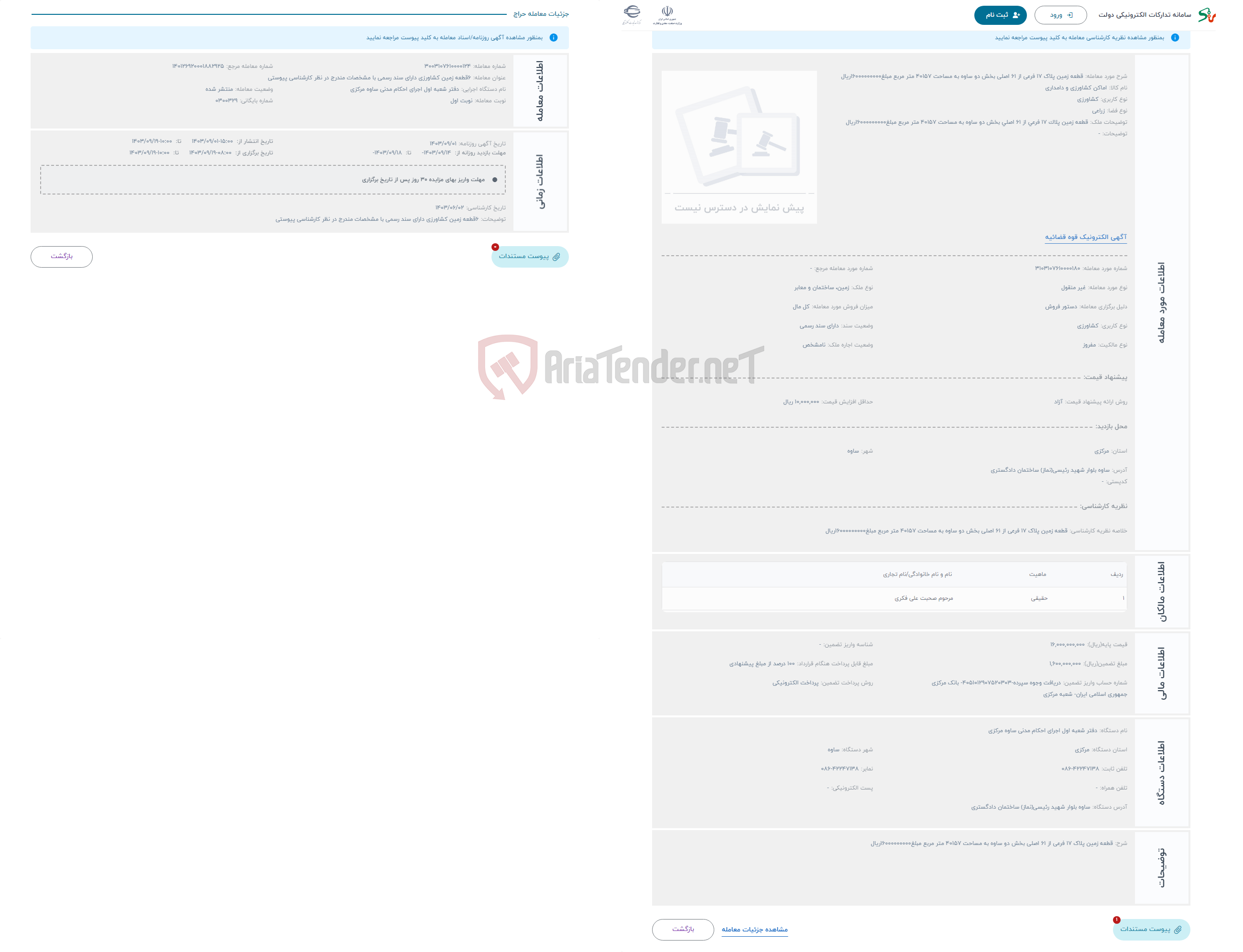 تصویر کوچک آگهی حراج قطعه زمین پلاک 17 فرعی از 61 اصلی بخش دو ساوه به مساحت 40157 متر مربع مبلغ16000000000ریال