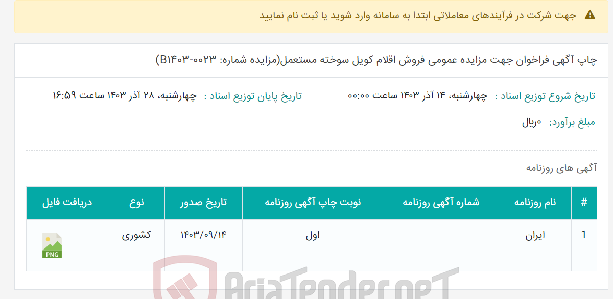 تصویر کوچک آگهی چاپ آگهی فراخوان جهت مزایده عمومی فروش اقلام کویل سوخته مستعمل(مزایده شماره: B1403-0023)