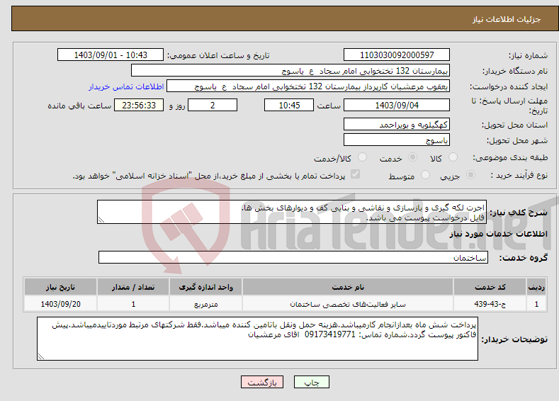 تصویر کوچک آگهی نیاز انتخاب تامین کننده-اجرت لکه گیری و بازسازی و نقاشی و بنایی کف و دیوارهای بخش ها. فایل درخواست پیوست می باشد.