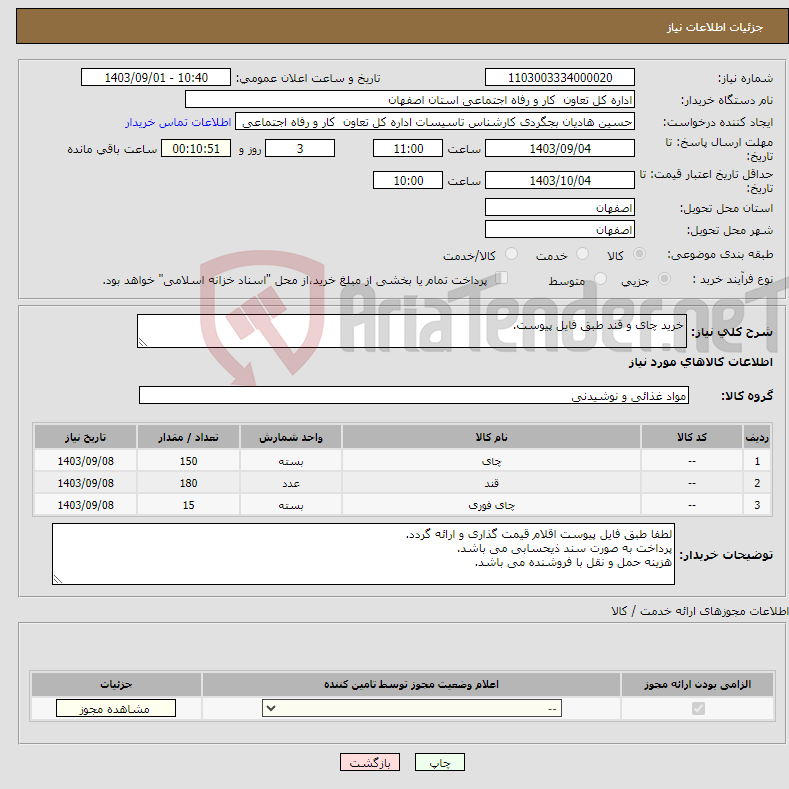 تصویر کوچک آگهی نیاز انتخاب تامین کننده-خرید چای و قند طبق فایل پیوست.