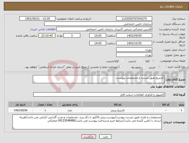 تصویر کوچک آگهی نیاز انتخاب تامین کننده-کارتریج طبق لیست و مشخصات پیوست.