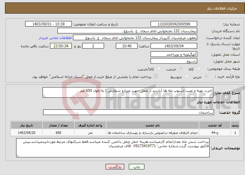 تصویر کوچک آگهی نیاز انتخاب تامین کننده-اجرت تهیه و نصب استوپ پله ها (بازدید از محل جهت متراژو شمارش ) به طول 650 متر .