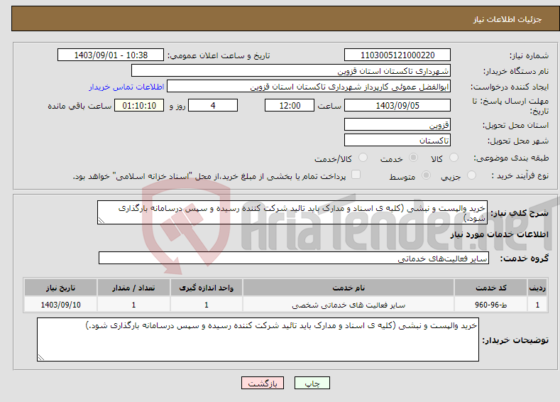 تصویر کوچک آگهی نیاز انتخاب تامین کننده-خرید والپست و نبشی (کلیه ی اسناد و مدارک باید تائید شرکت کننده رسیده و سپس درسامانه بارگذاری شود.)