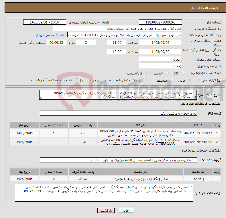 تصویر کوچک آگهی نیاز انتخاب تامین کننده-1. سوزن انژکتور اصلی کامل بلدوزر کوماتسو D65E(یکدست )2. پمپ هیدرولیک گریدر کوماتسو 705A4 (یکدستگاه )3.تعمیر کامل پمپ حرکت گریدر کوماتسو (یکدستگاه )