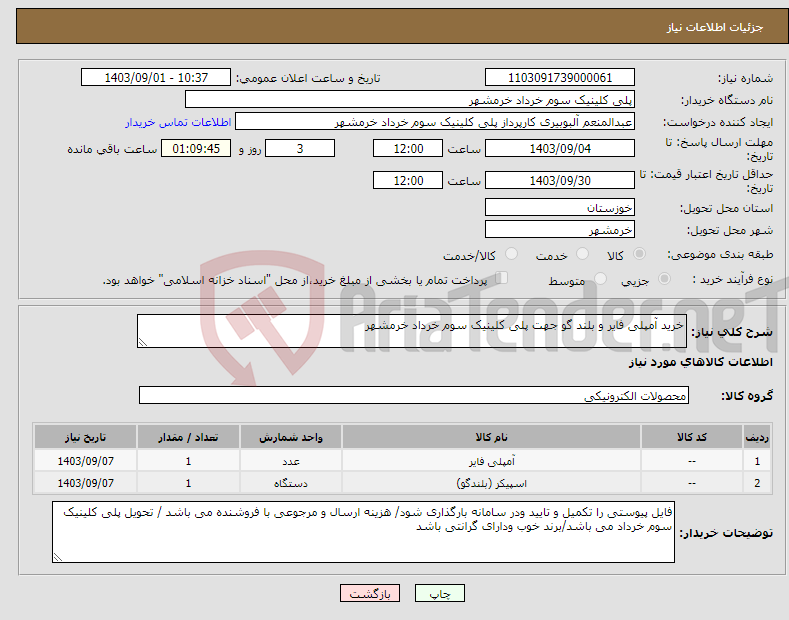 تصویر کوچک آگهی نیاز انتخاب تامین کننده-خرید آمپلی فایر و بلند گو جهت پلی کلینیک سوم خرداد خرمشهر