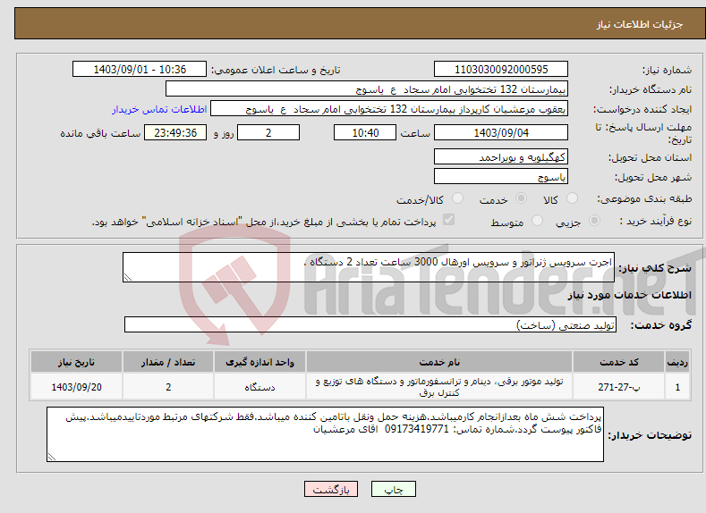 تصویر کوچک آگهی نیاز انتخاب تامین کننده-اجرت سرویس ژنراتور و سرویس اورهال 3000 ساعت تعداد 2 دستگاه .