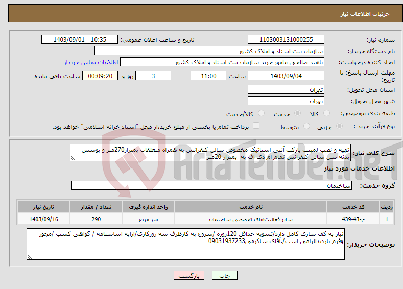 تصویر کوچک آگهی نیاز انتخاب تامین کننده-تهیه و نصب لمینت پارکت آنتی استاتیک مخصوص سالن کنقرانس به همراه متعلقات بمتراژ270متر و پوشش بدنه سن سالن کنفرانس تمام ام دی اف به بمتراژ 20متر