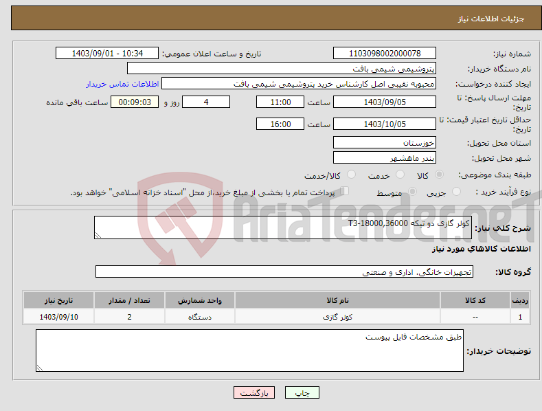 تصویر کوچک آگهی نیاز انتخاب تامین کننده-کولر گازی دو تیکه T3-18000,36000