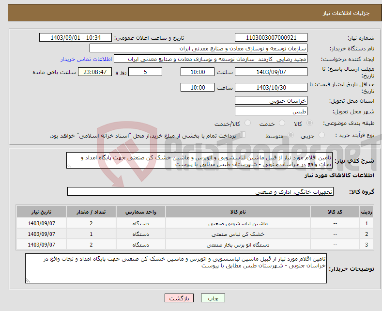 تصویر کوچک آگهی نیاز انتخاب تامین کننده-تامین اقلام مورد نیاز از قبیل ماشین لباسشویی و اتوپرس و ماشین خشک کن صنعتی جهت پایگاه امداد و نجات واقع در خراسان جنوبی - شهرستان طبس مطابق با پیوست