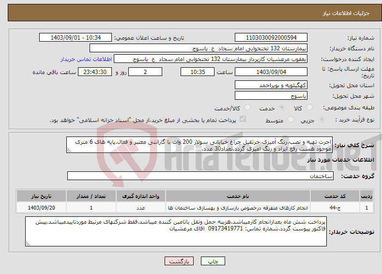 تصویر کوچک آگهی نیاز انتخاب تامین کننده-اجرت تهیه و نصب،رنگ آمیزی،جرثقیل چراغ خیابانی سولار 200 وات با گارانتی معتبر و فعال.پایه های 6 متری موجود هست رفع ایراد و رنگ امیزی گردد.تعداد30 عدد.