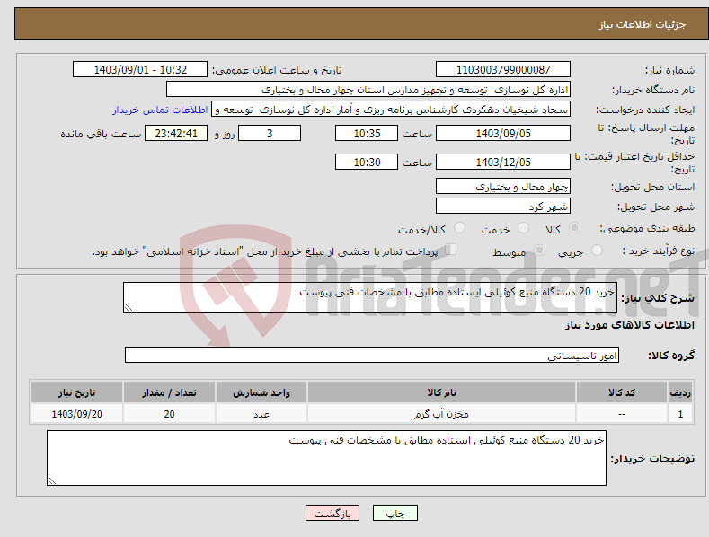 تصویر کوچک آگهی نیاز انتخاب تامین کننده-خرید 20 دستگاه منبع کوئیلی ایستاده مطابق با مشخصات فنی پیوست