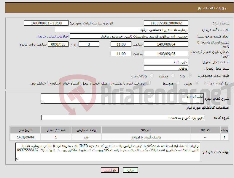 تصویر کوچک آگهی نیاز انتخاب تامین کننده-ماسک cpr