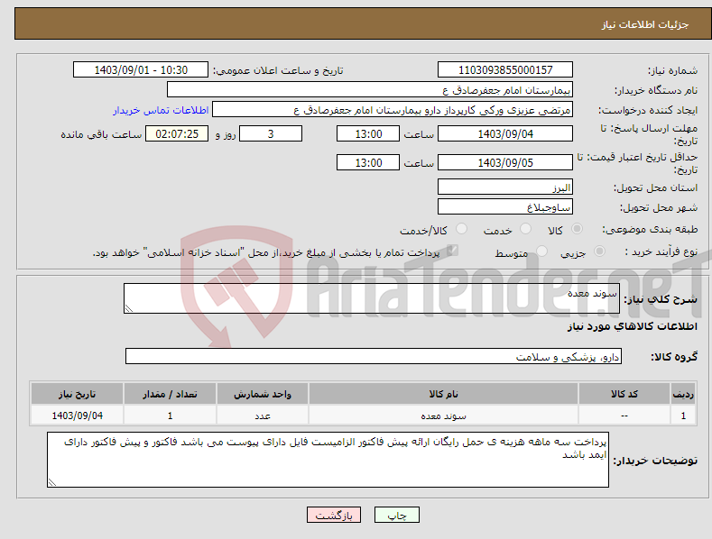 تصویر کوچک آگهی نیاز انتخاب تامین کننده-سوند معده 