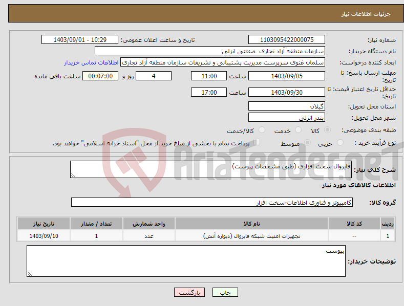 تصویر کوچک آگهی نیاز انتخاب تامین کننده-فایروال سخت افزاری (طبق مشخصات پیوست)