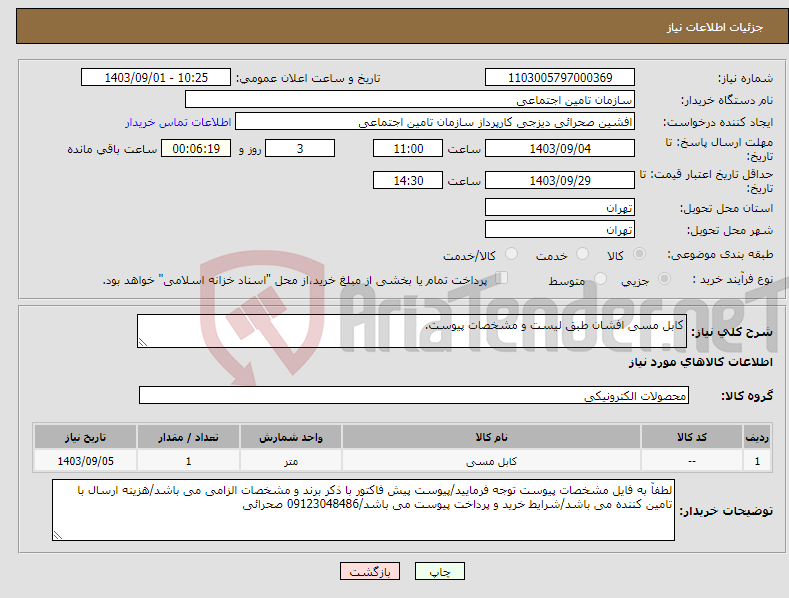 تصویر کوچک آگهی نیاز انتخاب تامین کننده-کابل مسی افشان طبق لیست و مشخصات پیوست.