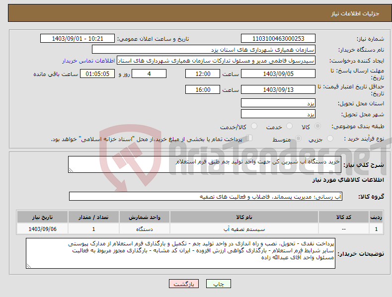 تصویر کوچک آگهی نیاز انتخاب تامین کننده-خرید دستگاه آب شیرین کن جهت واحد تولید چم طبق فرم استعلام