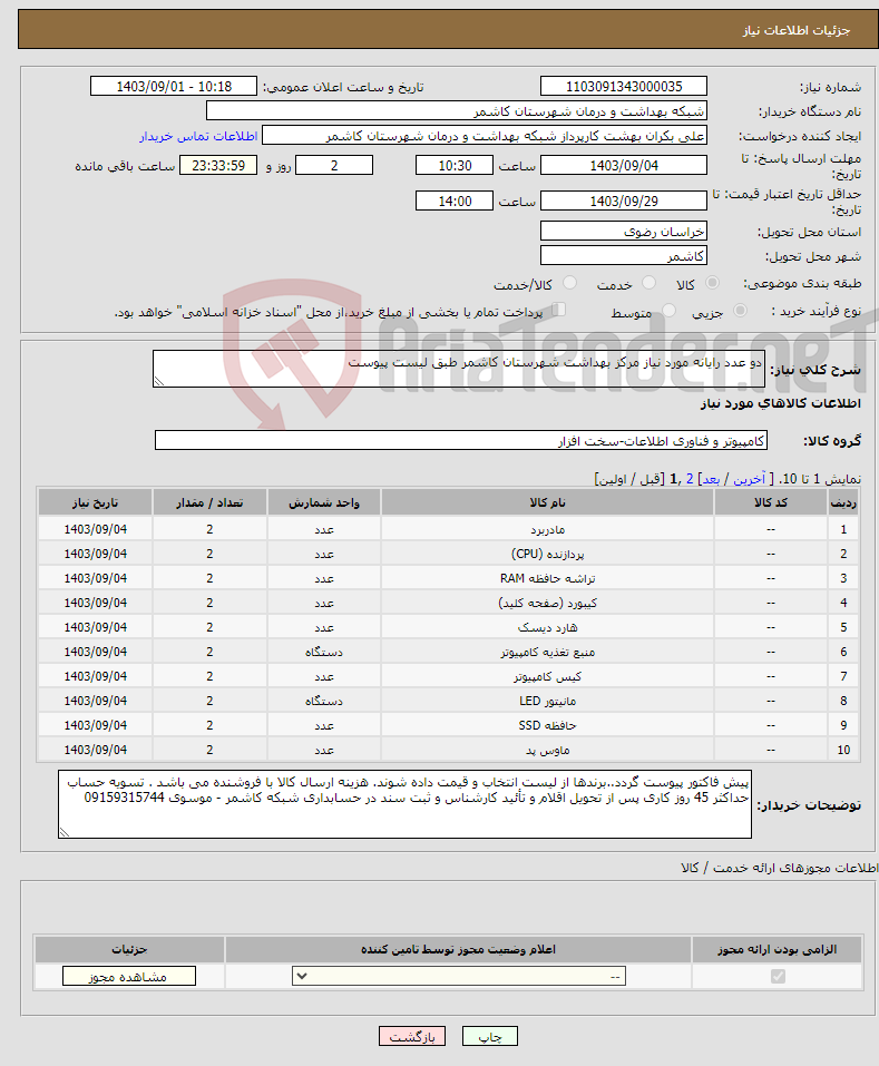 تصویر کوچک آگهی نیاز انتخاب تامین کننده-دو عدد رایانه مورد نیاز مرکز بهداشت شهرستان کاشمر طبق لیست پیوست