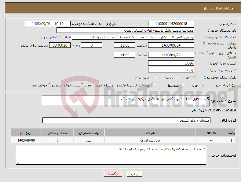 تصویر کوچک آگهی نیاز انتخاب تامین کننده-5 عدد فایل سه کشوی کنار میز بلند قفل مرکزی ام دی اف