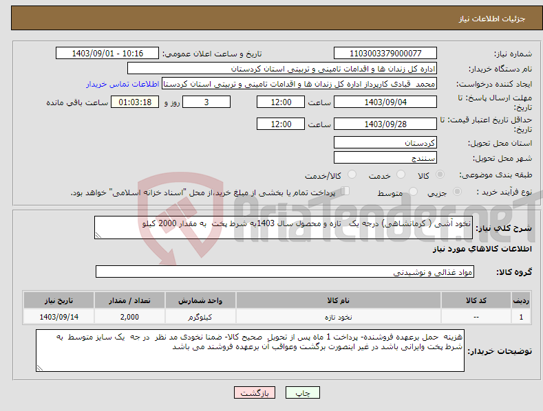 تصویر کوچک آگهی نیاز انتخاب تامین کننده-نخود آشی ( کرمانشاهی) درجه یک تازه و محصول سال 1403به شرط پخت به مقدار 2000 کیلو