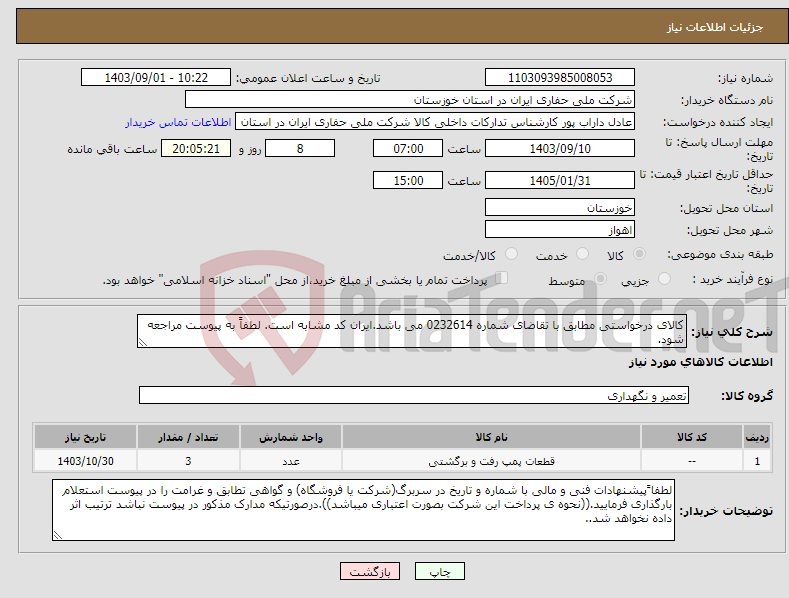 تصویر کوچک آگهی نیاز انتخاب تامین کننده-کالای درخواستی مطابق با تقاضای شماره 0232614 می باشد.ایران کد مشابه است. لطفاً به پیوست مراجعه شود.