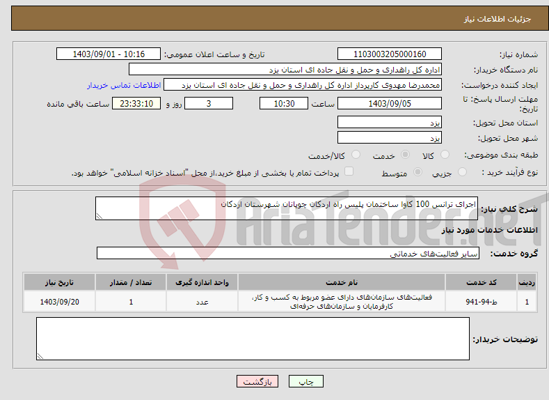 تصویر کوچک آگهی نیاز انتخاب تامین کننده-اجرای ترانس 100 کاوا ساختمان پلیس راه اردکان چوپانان شهرستان اردکان 