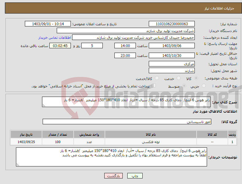 تصویر کوچک آگهی نیاز انتخاب تامین کننده-رابر هوس 6 اینج/ دمای کاری 85 درجه / سیال =آب/ ابعاد 410*180*150 میلیمتر /فشار= 6 بار 