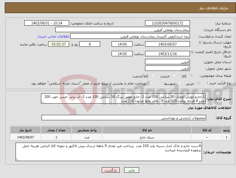 تصویر کوچک آگهی نیاز انتخاب تامین کننده-1-جارو مویی کوچک 30 سانتی 100 عدد 2- جارو مویی بزرگ 50 سانتی 100 عدد 3- آب پاش جنس خوب 200 عدد 4-فرچه توالت 100 عدد 5- جای مایع صابون 200 عدد 