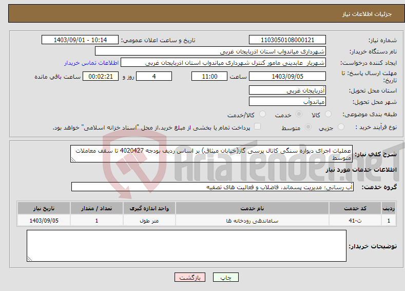 تصویر کوچک آگهی نیاز انتخاب تامین کننده-عملیات اجرای دیواره سنگی کانال پرسی گاز(خیابان میثاق) بر اساس ردیف بودجه 4020427 تا سقف معاملات متوسط