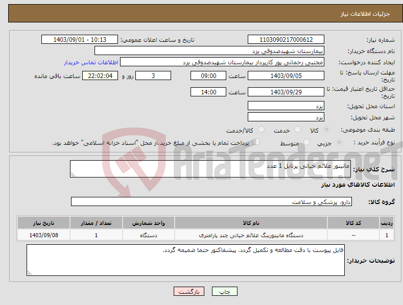 تصویر کوچک آگهی نیاز انتخاب تامین کننده-مانیتور علائم حیاتی پرتابل 1 عدد