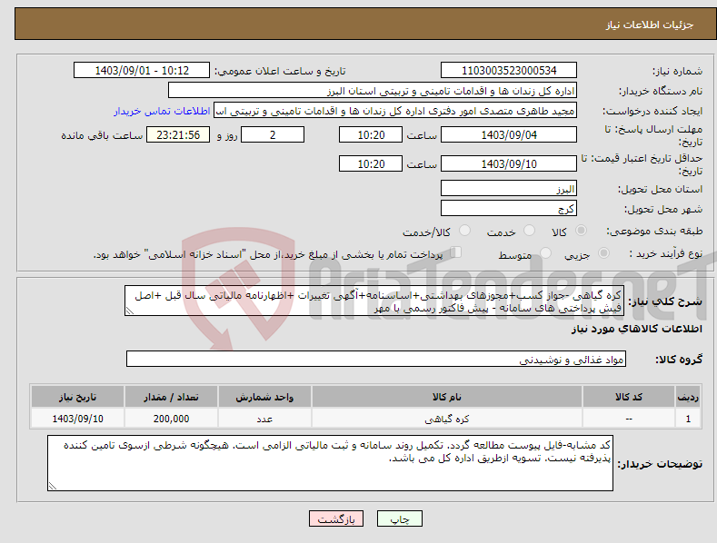 تصویر کوچک آگهی نیاز انتخاب تامین کننده-کره گیاهی -جواز کسب+مجوزهای بهداشتی+اساسنامه+آگهی تغییرات +اظهارنامه مالیاتی سال قبل +اصل فیش پرداختی های سامانه - پیش فاکتور رسمی با مهر